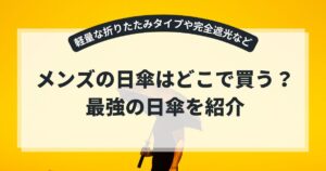 メンズの日傘はどこで買う？軽量な折りたたみタイプや完全遮光など最強の日傘を紹介,画像