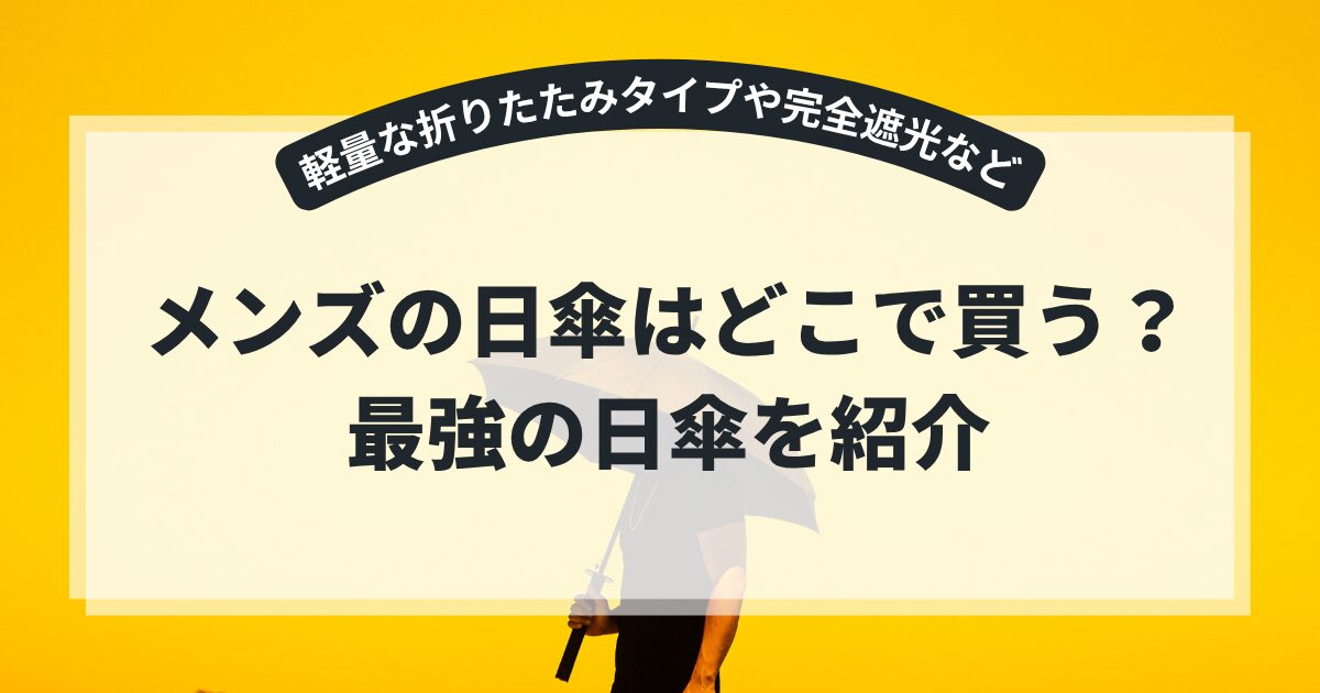 メンズの日傘はどこで買う？軽量な折りたたみタイプや完全遮光など最強の日傘を紹介,画像