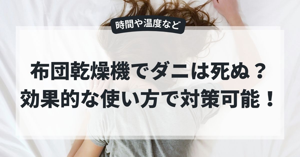 布団乾燥機でダニは死ぬか?時間や温度など効果的な使い方で対策可能!,画像
