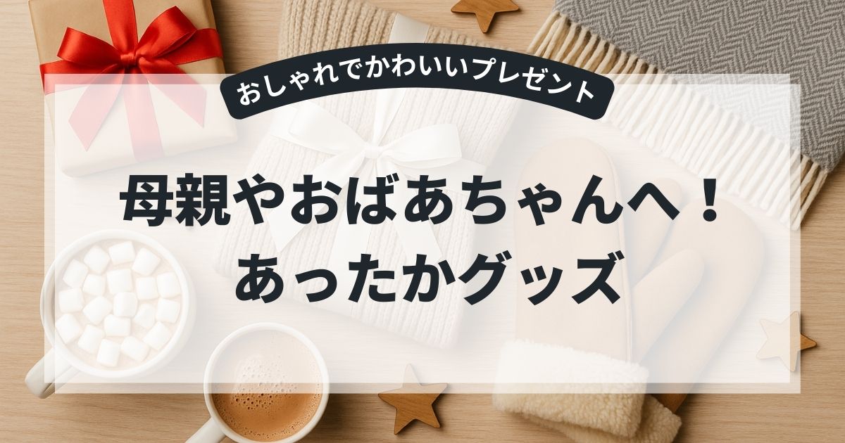 あったかグッズのプレゼント♡母親やおばあちゃんも喜ぶ、おしゃれでかわいいプレゼントを紹介!,画像