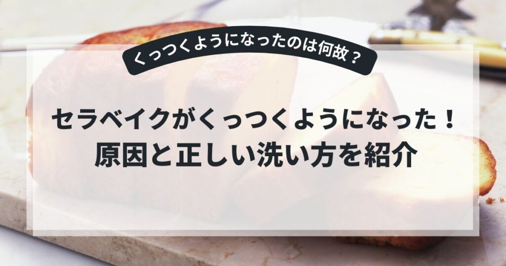 セラベイクがくっつくようになった！5つの原因と正しい洗い方を紹介,画像