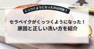セラベイクがくっつくようになった!5つの原因と正しい洗い方を紹介,画像