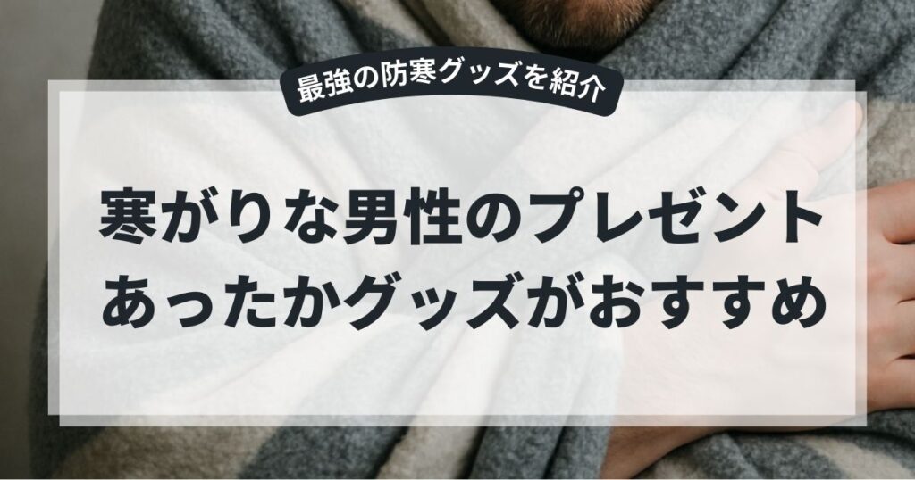 寒がりな男性へのプレゼントはあったかグッズがおすすめ！最強の防寒グッズを紹介,画像