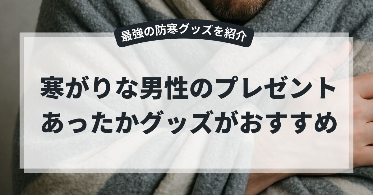 寒がりな男性へのプレゼントはあったかグッズがおすすめ!最強の防寒グッズを紹介,画像