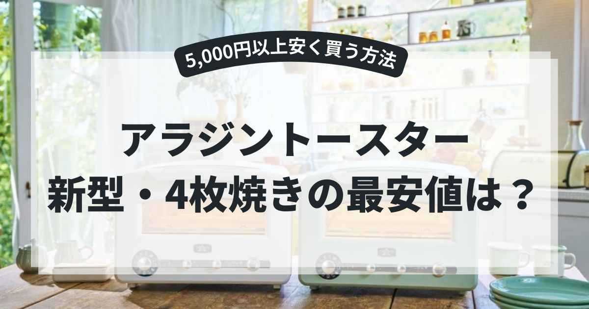 アラジントースター新型の最安値と4枚焼きの最安値を調査!5,000円以上安く買う方法も,画像