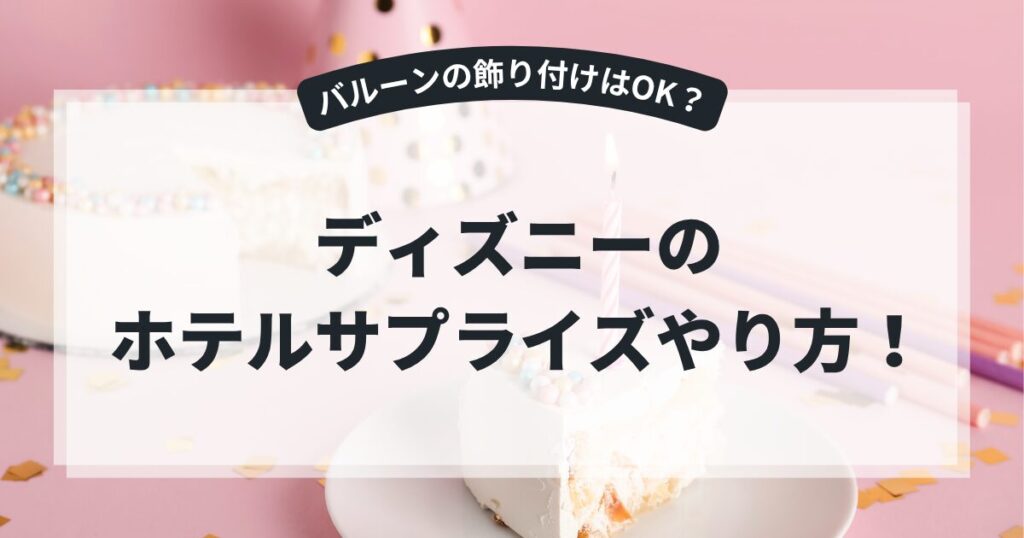 ディズニーのホテルサプライズやり方！バルーンの飾り付けはOK？友達への伝え方のまとめ,画像