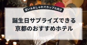 京都の誕生日サプライズできるホテル｜安い＆おしゃれでカップル向き5選,画像
