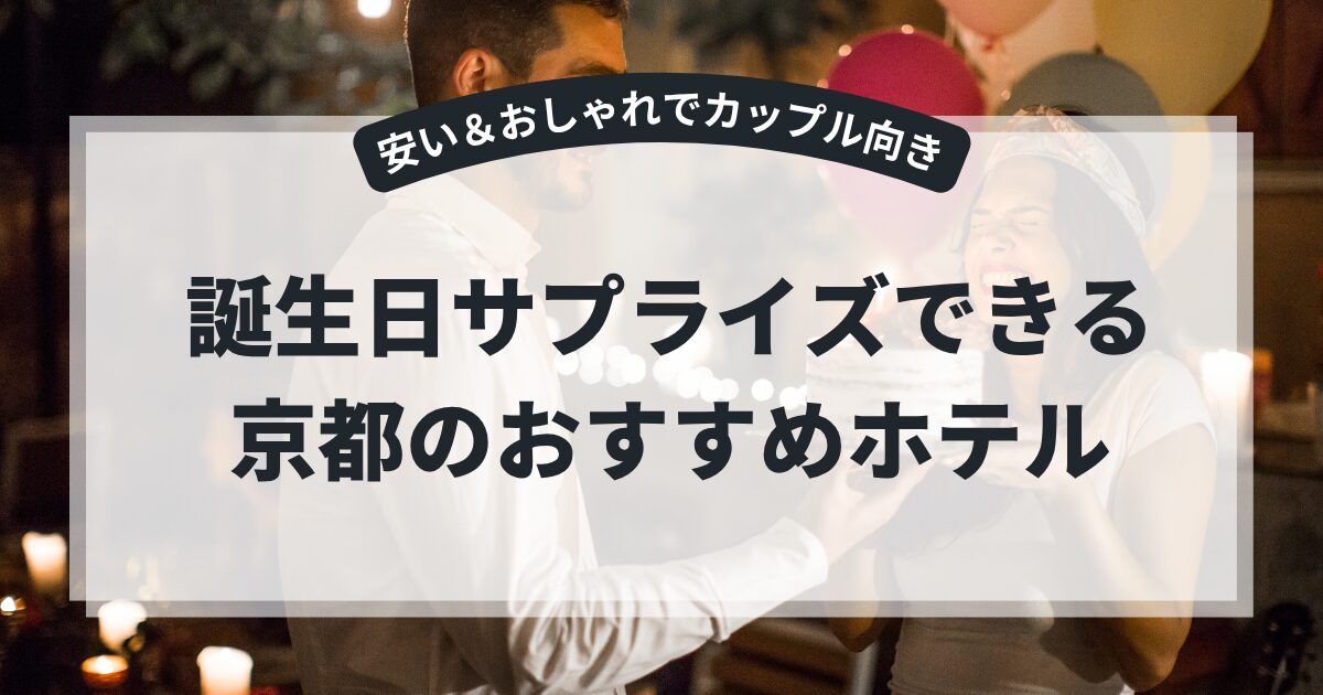 京都の誕生日サプライズできるホテル|安い&おしゃれでカップル向き5選,画像
