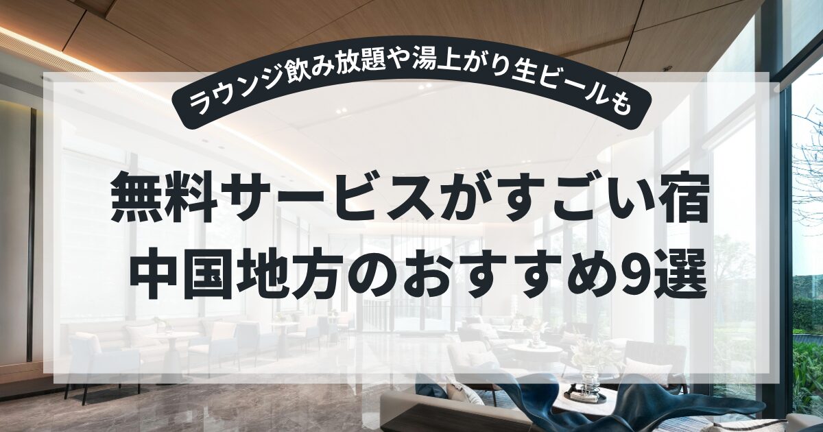無料サービスがすごい宿 中国地方のおすすめ9選！ホテルのラウンジ飲み放題や湯上がり生ビールも♪,画像