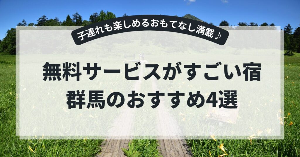 無料サービスがすごい宿・群馬のおすすめ4選！子連れも楽しめるおもてなし満載♪,画像