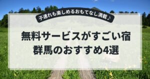 無料サービスがすごい宿・群馬のおすすめ4選！子連れも楽しめるおもてなし満載♪,画像