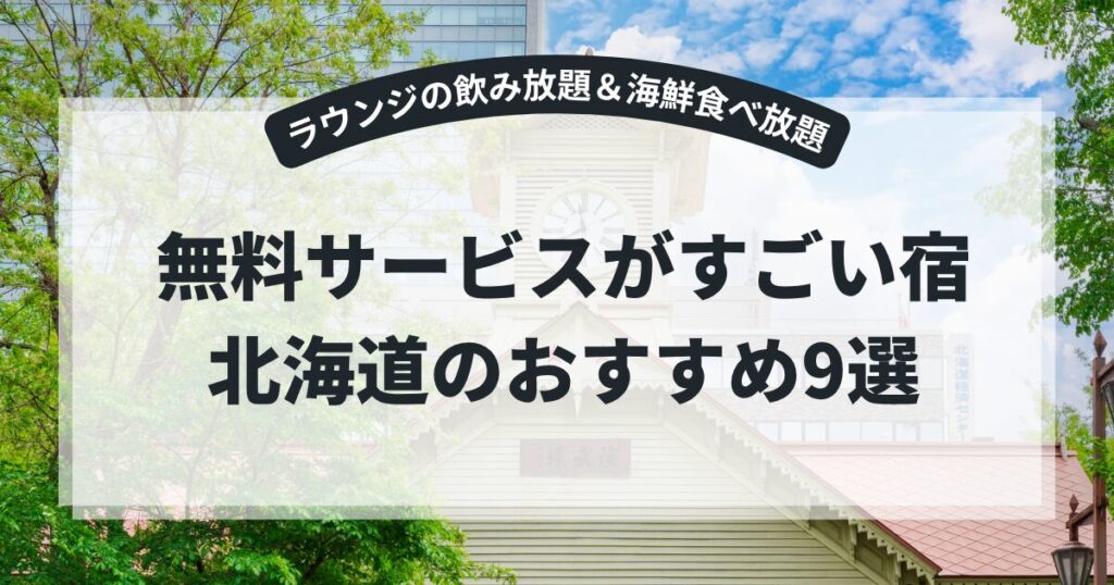 無料サービスがすごい宿・北海道のおすすめ9選！ホテルラウンジの飲み放題や朝食の海鮮食べ放題付きも紹介♪,画像