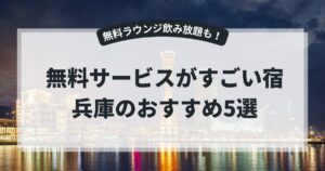 無料サービスがすごい宿・兵庫のおすすめ5選！神戸のホテルで無料ラウンジ飲み放題も紹介,画像