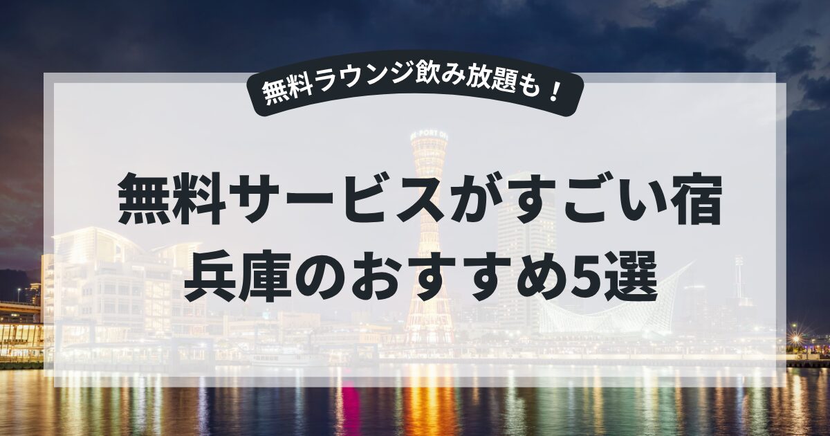 無料サービスがすごい宿・兵庫のおすすめ5選！神戸のホテルで無料ラウンジ飲み放題も紹介,画像