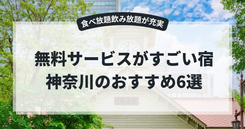 無料サービスがすごい宿・神奈川のおすすめ6選！おしゃれで食べ放題飲み放題が充実♪,画像