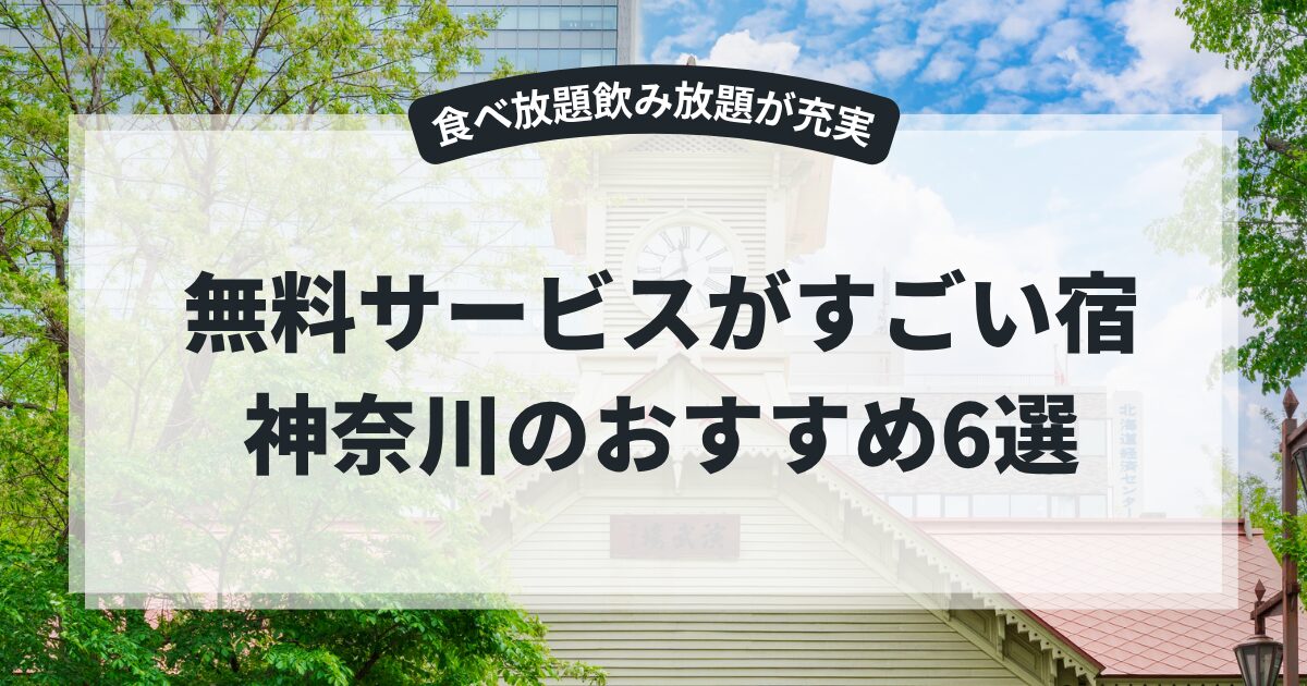 無料サービスがすごい宿・神奈川のおすすめ6選！おしゃれで食べ放題飲み放題が充実♪,画像