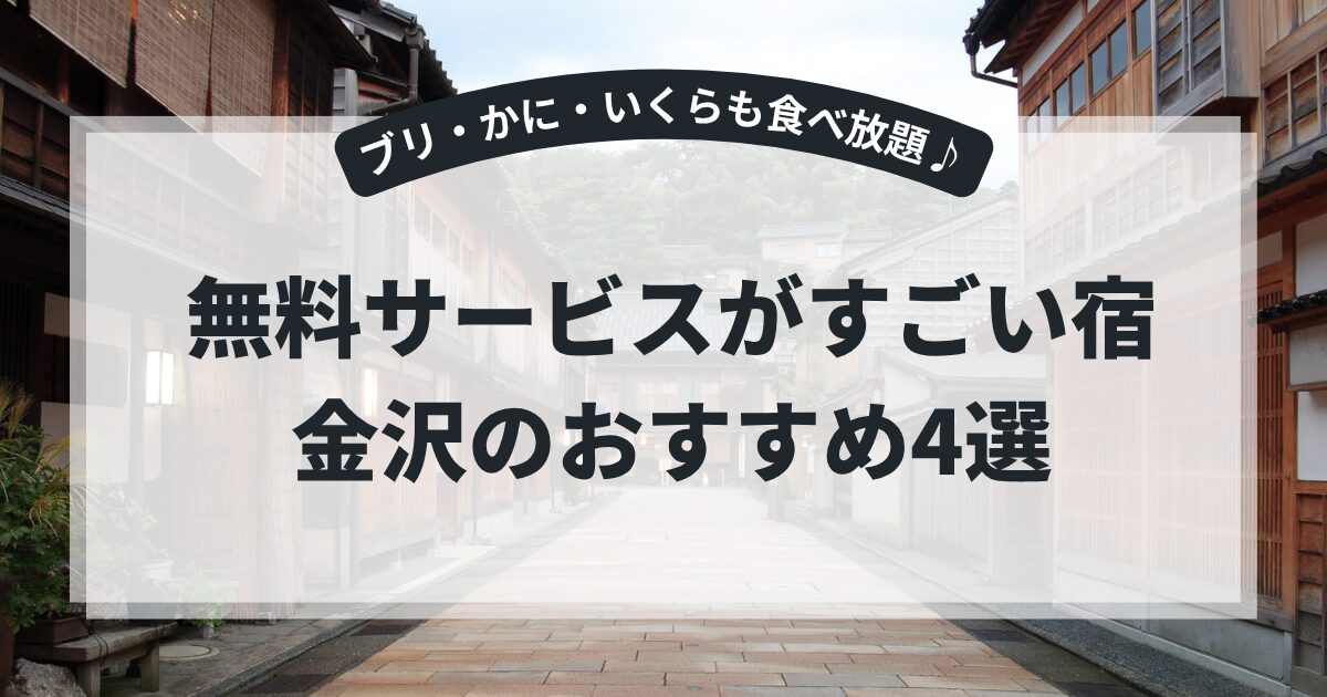 無料サービスがすごい宿・金沢のおすすめ4選！ブリ・かに・いくらも食べ放題♪,画像