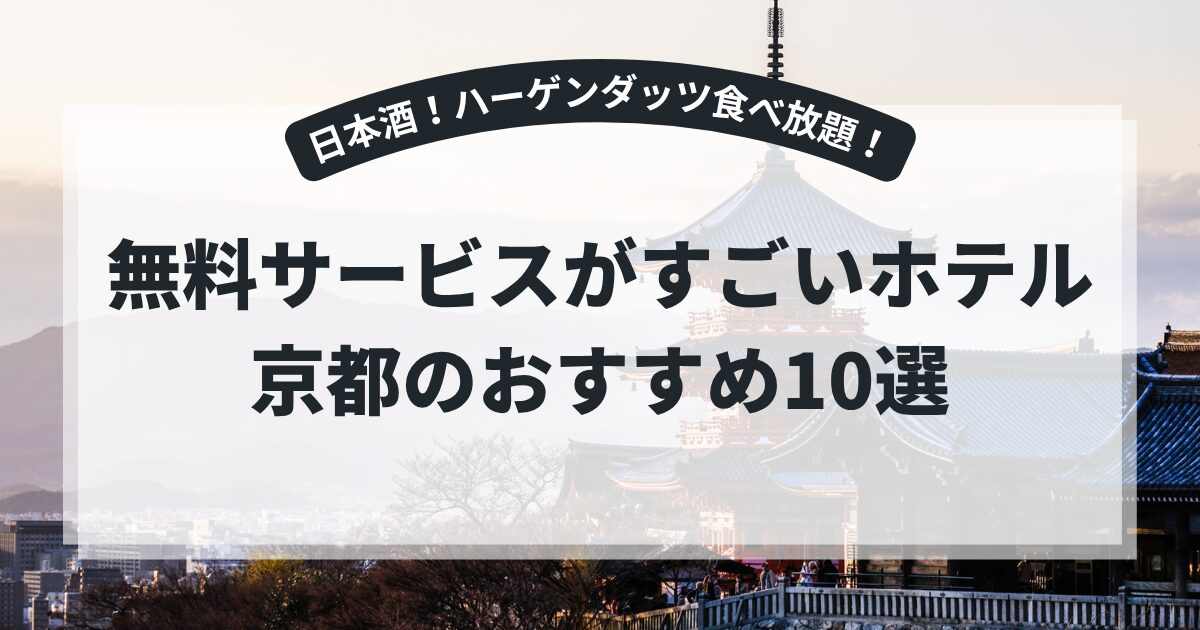 無料サービスがすごいホテル・京都のおすすめ10選！ハーゲンダッツ食べ放題や日本酒飲み放題の宿も♪,画像