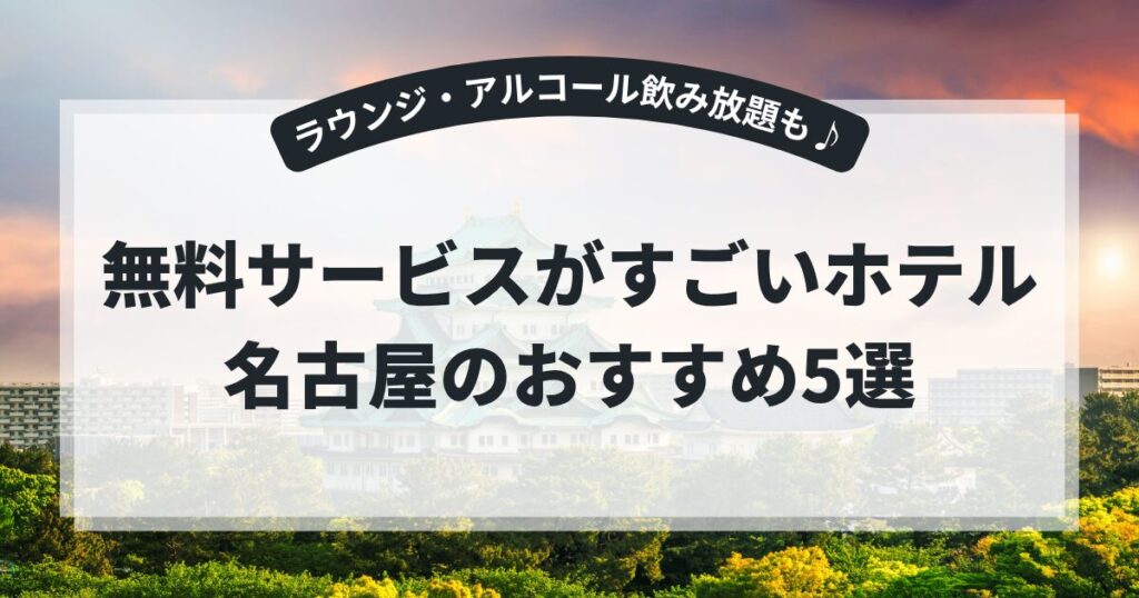 無料サービスがすごいホテル・名古屋のおすすめ5選！ラウンジ飲み放題やアルコール飲み放題も♪,画像