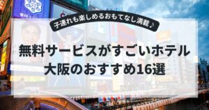 無料サービスがすごいホテル・大阪のおすすめ16選！ラウンジの無料飲み放題が人気の宿も♪,画像