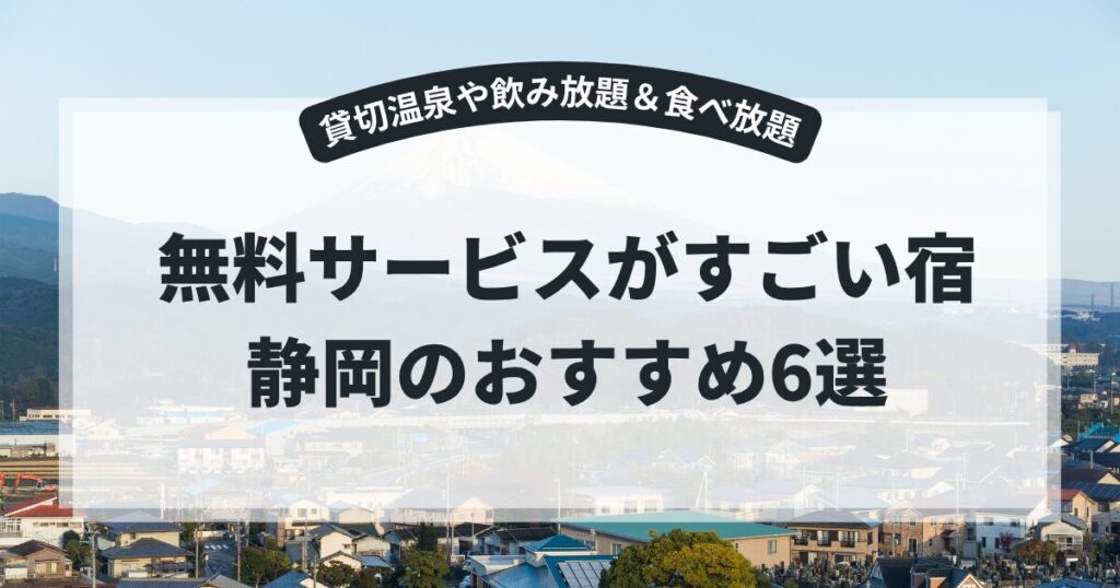 無料サービスがすごい宿・静岡のおすすめ6選！貸切温泉や飲み放題＆食べ放題などサービスが満載♪,画像