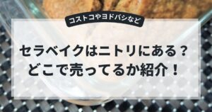 セラベイクはニトリにある?コストコやヨドバシなどどこで売ってるか紹介!,画像