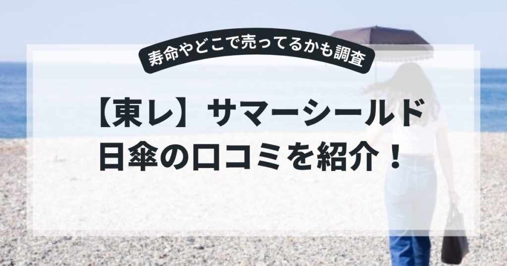東レ】サマーシールド日傘の口コミを紹介！寿命やどこで売ってるかも調査,画像