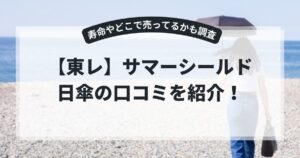 東レ】サマーシールド日傘の口コミを紹介！寿命やどこで売ってるかも調査,画像
