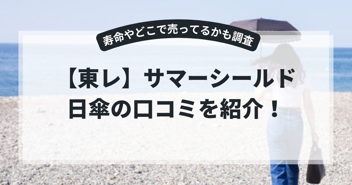 東レ】サマーシールド日傘の口コミを紹介！寿命やどこで売ってるかも調査,画像