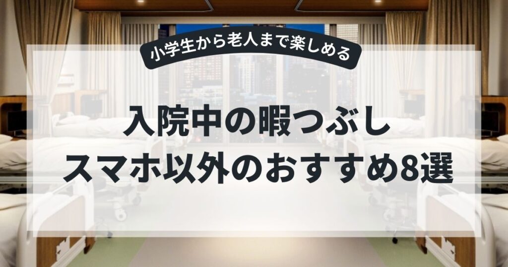 入院中の暇つぶし・スマホ以外のおすすめ8選！小学生から老人まで楽しめるグッズを紹介,画像