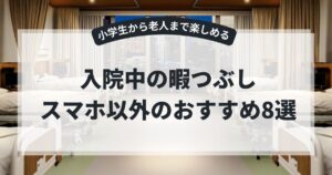 入院中の暇つぶし・スマホ以外のおすすめ8選!小学生から老人まで楽しめるグッズを紹介,画像