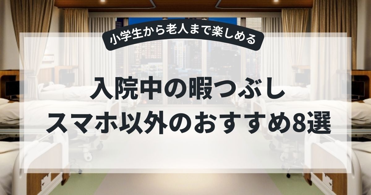 入院中の暇つぶし・スマホ以外のおすすめ8選!小学生から老人まで楽しめるグッズを紹介,画像