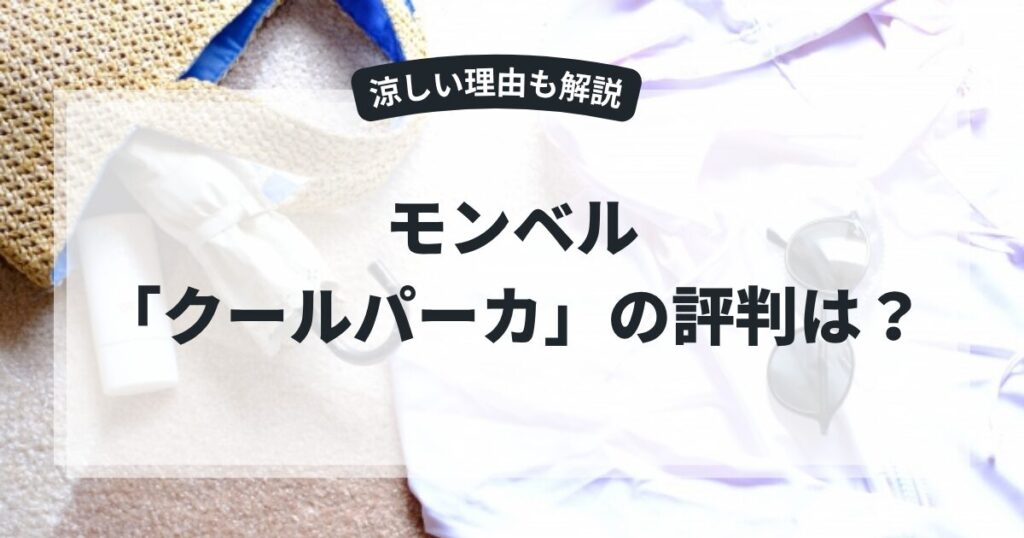 モンベル「クールパーカ」の評判は？登山や海に使える？涼しいという口コミの理由を解説,画像