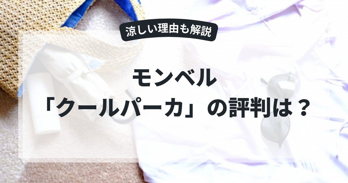 モンベル「クールパーカ」の評判は？登山や海に使える？涼しいという口コミの理由を解説,画像