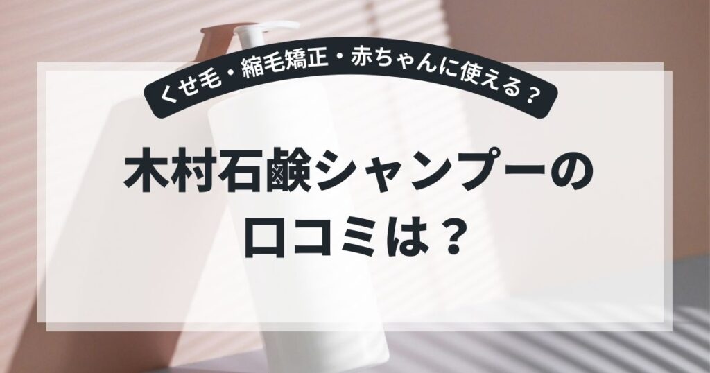 木村石鹸シャンプーの口コミは？くせ毛や縮毛矯正の人も使える？赤ちゃんや子供にもOKか紹介！,画像