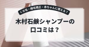 木村石鹸シャンプーの口コミは?くせ毛や縮毛矯正の人も使える?赤ちゃんや子供にもOKか紹介!,画像