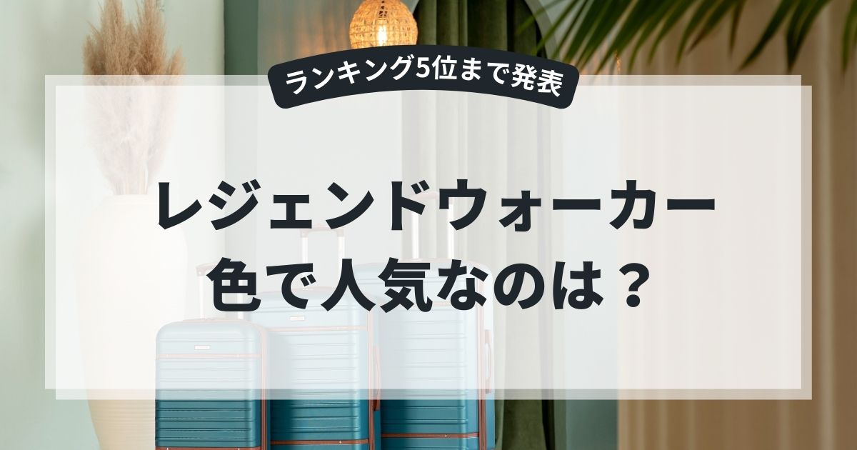 レジェンドウォーカー5122 色で人気なのは?ランキング5位まで発表!ランキング外で評価の高い色は?,画像
