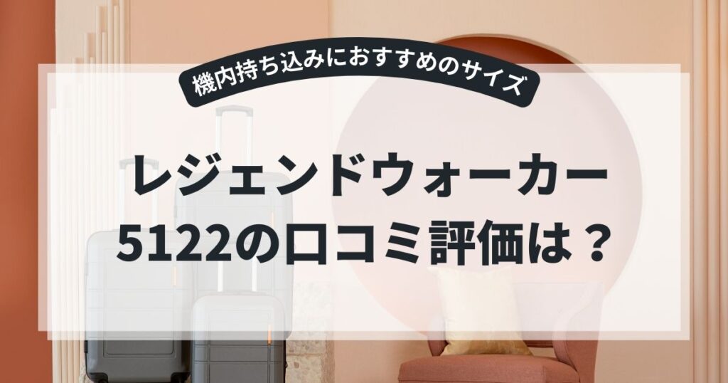 レジェンドウォーカー5122の口コミ評価は？機内持ち込みにおすすめのサイズも紹介,画像