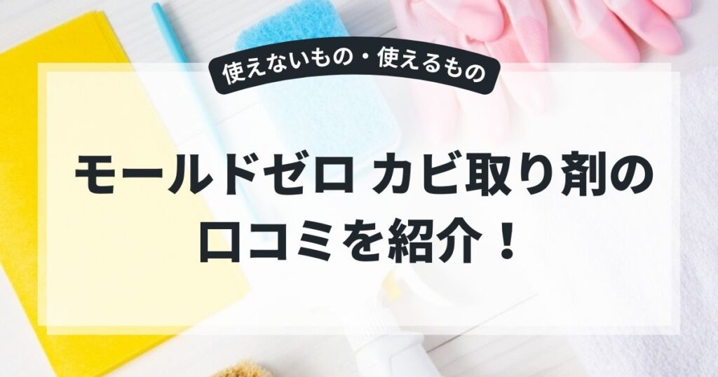 モールドゼロ カビ取り剤の口コミは？使えないもの・使えるもの一覧を紹介！販売元に問い合わせてみた結果,画像
