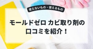 モールドゼロ カビ取り剤の口コミは?使えないもの・使えるもの一覧を紹介!販売元に問い合わせてみた結果,画像