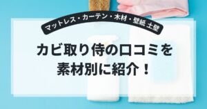 カビ取り侍の口コミは?種類別の使い方やマットレス・カーテン・木材・壁紙や土壁に使ったときの感想を紹介!,画像