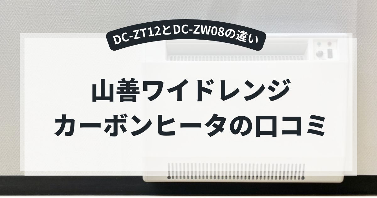 山善ワイドレンジカーボンヒーター「Shareheats」の口コミ!DC-ZT12とDC-ZW08の違いやおすすめな人を紹介,画像