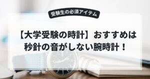 【大学受験の時計】おすすめは秒針の音がしない腕時計!受験生の必須アイテム,画像