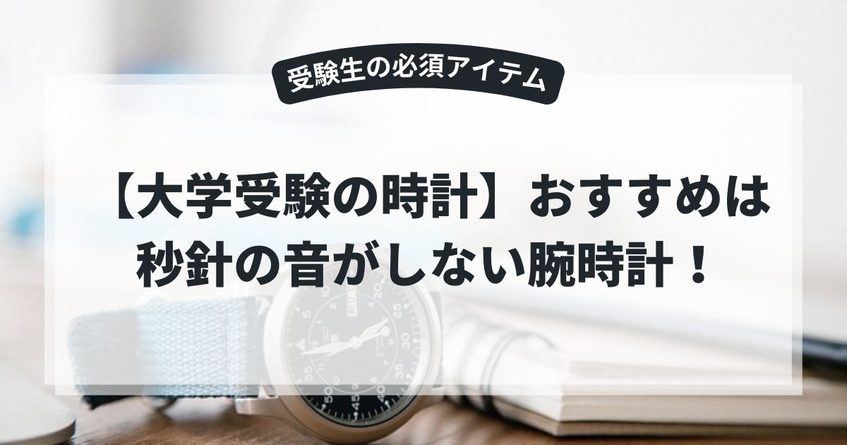 【大学受験の時計】おすすめは秒針の音がしない腕時計!受験生の必須アイテム,画像