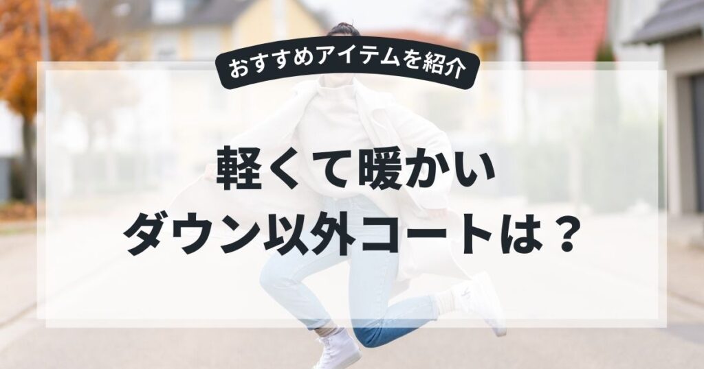 軽くて暖かいコートでダウン以外のレディース製品を紹介！選び方とおすすめアイテム,画像