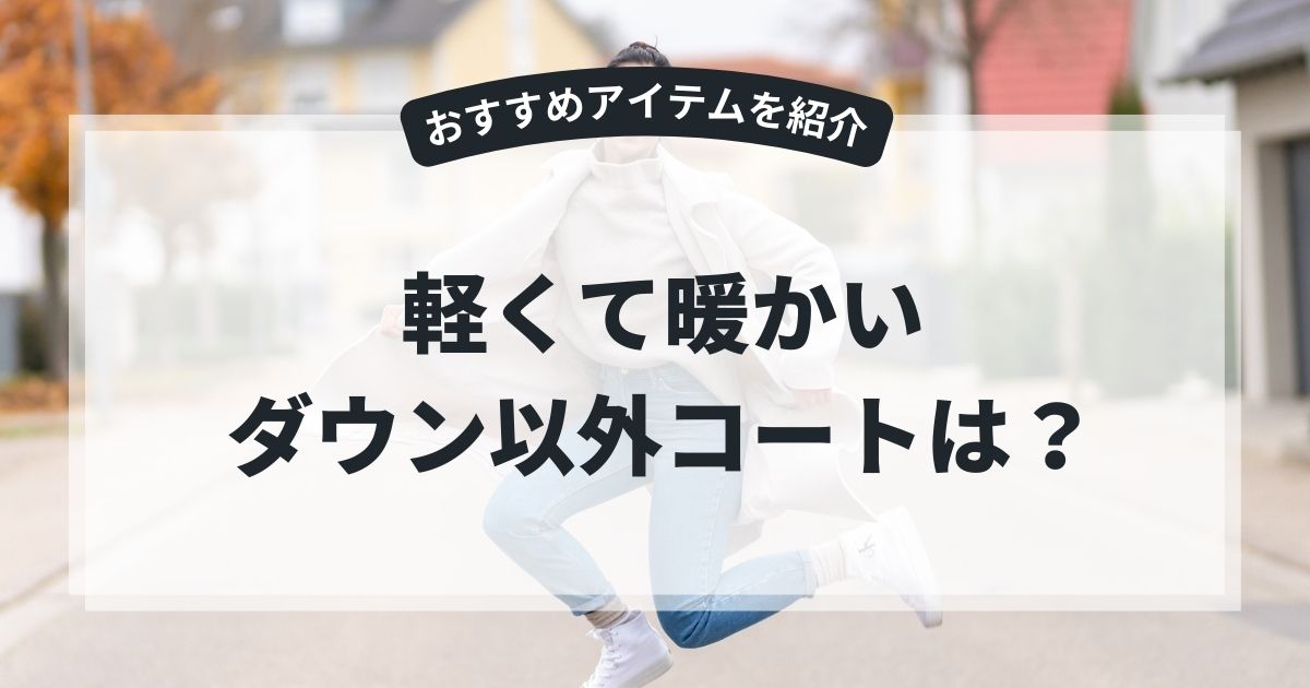 軽くて暖かいコートでダウン以外のレディース製品を紹介!選び方とおすすめアイテム,画像