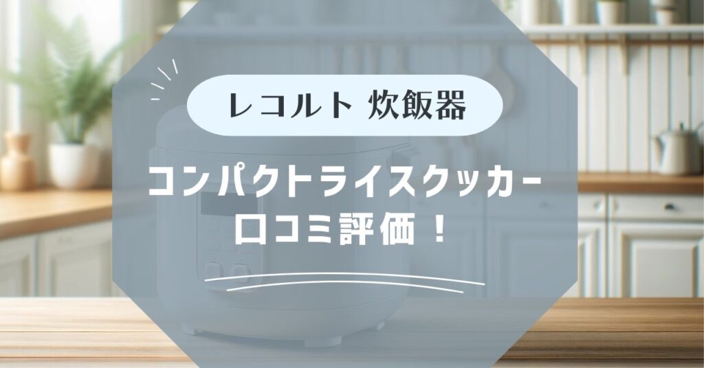 レコルトコンパクトライスクッカーの口コミ評価！コンパクトなのに本格炊飯ができる,画像