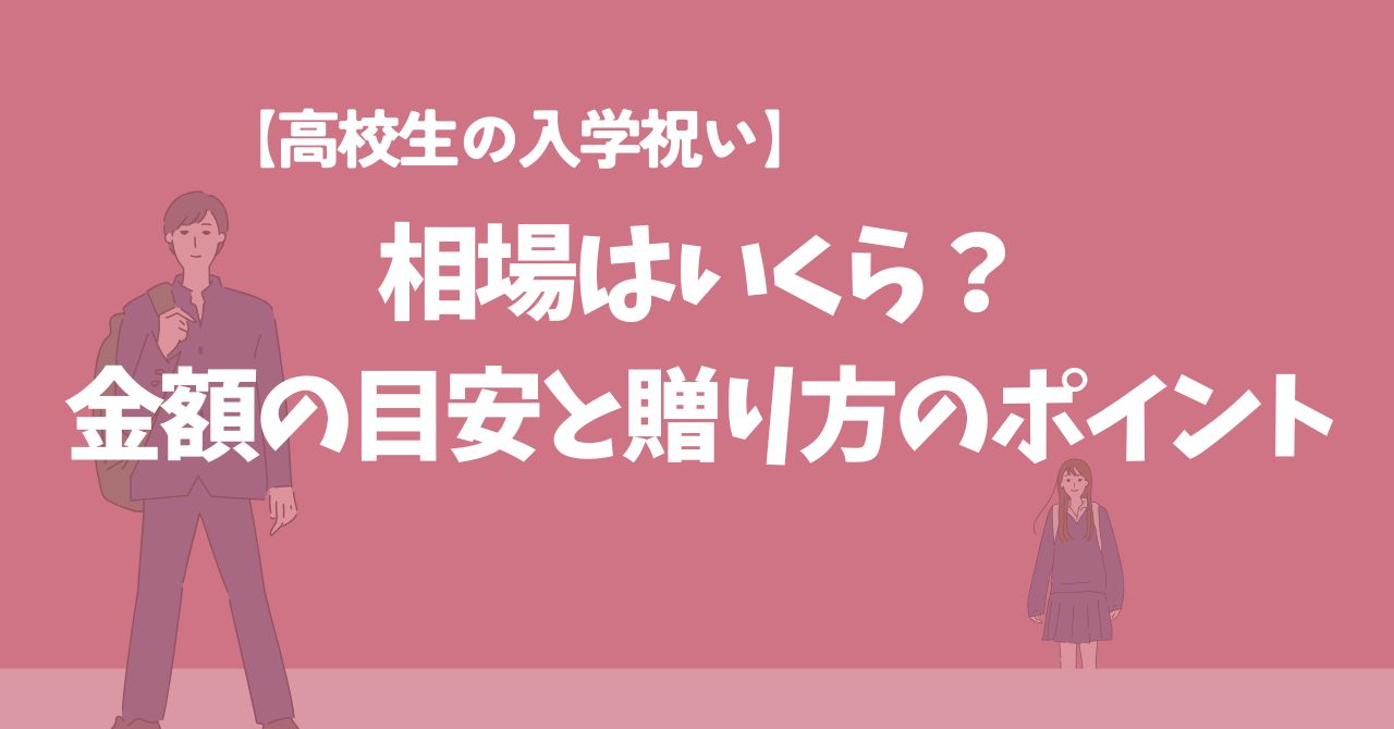 【高校生の入学祝い】相場はいくら？金額の目安と贈り方のポイント,画像