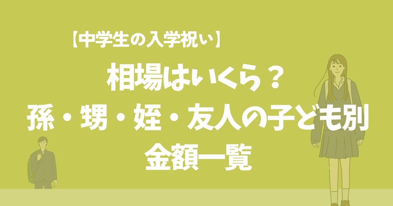 中学生の入学祝いの相場は？孫・甥っ子・姪っ子・友人の子ども別に金額を解説,画像