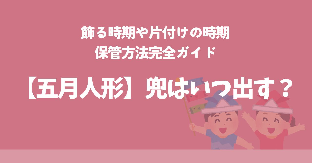 【五月人形】兜はいつ出す？| 飾る時期や片付けの時期・保管方法完全ガイド,画像